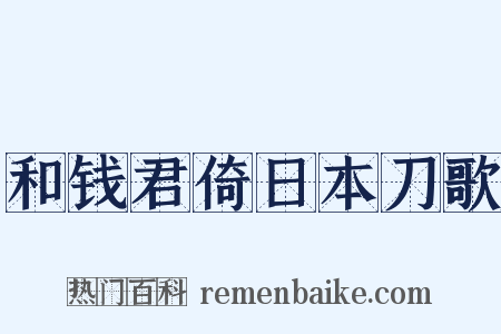 和钱君倚日本刀歌是什么意思的图片